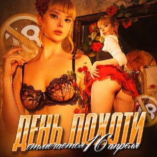 Сегодня отмечается Международный день похоти