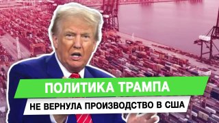 Политика Трампа не вернула производство в США