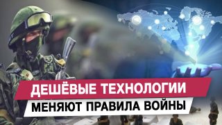 Дешёвые технологии меняют правила войны