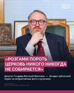 Милонов выступил против идеи телесных наказаний для блогеров за «неприличные» фото с куличами