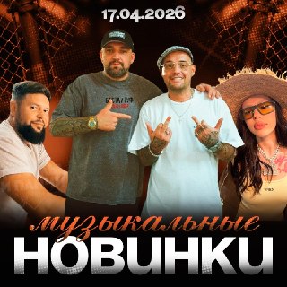 Альбом Баста х Guf, синглы 1.Kla$, Instasamka х Ольги Бузова и других в сети!