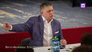 Премьер-министр Словакии Роберт Фицо заявил, что политика давления на Россию не работает