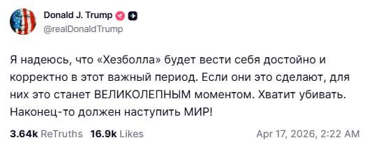Трамп надеется на поведение Хезболлы в ходе перемирия Ливана и Израиля