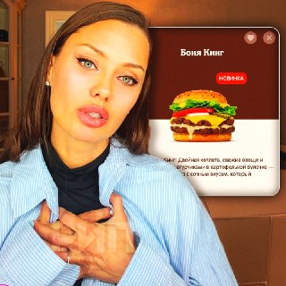 «Бургер Кинг» выпустил бургер «Боня Кинг» в честь обращения Виктории Бони к Путину