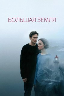 Цифровая премьера фильма «Большая земля» Юлии Трофимовой