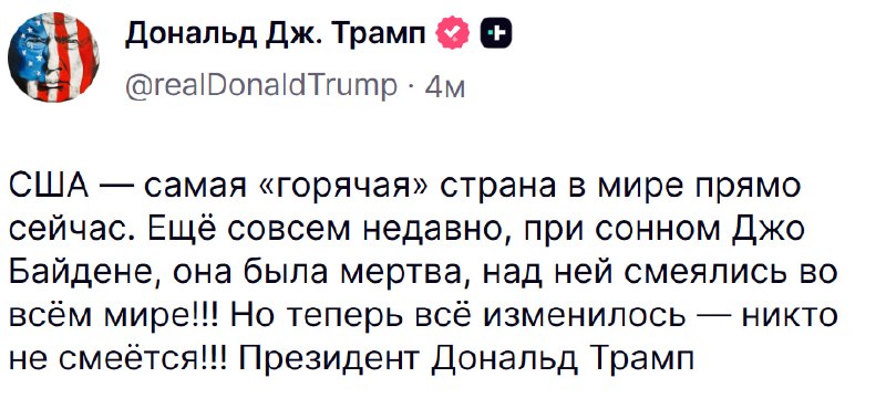 Трамп назвал США «самой горячей» страной в мире
