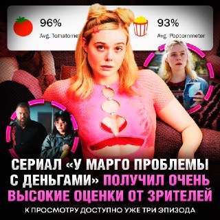 Сериал «У Марго проблемы с деньгами» от студии A24 получил высокие оценки зрителей и критиков
