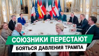 Союзники перестают бояться давления Трампа