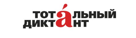 В 55 странах мира пройдет «Тотальный диктант»