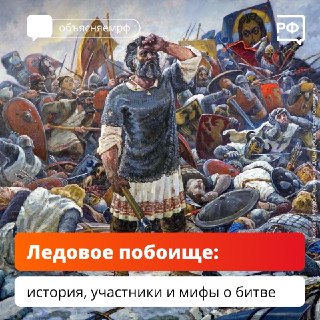В России отмечают День победы русских воинов над рыцарями Ливонского ордена на Чудском озере
