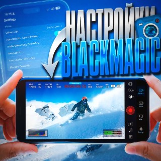 Как настроить Blackmagic Cam на iPhone для идеального видео