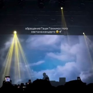 Паша Техник обратился к слушателям с того света на вечере памяти в Москве