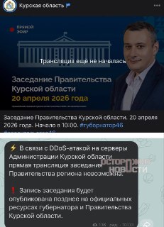 DDoS-атака сорвала трансляцию заседания правительства Курской области