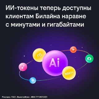 Билайн добавил ИИ-токены в подписку Би!