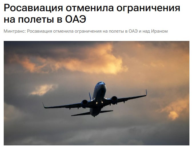 Росавиация сняла ограничения на полеты в ОАЭ и над Ираном