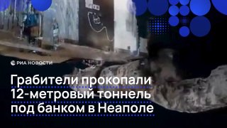 В Неаполе прокопали 12-метровый тоннель для ограбления банка