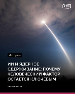 Эксперт: ИИ не должен управлять ядерным оружием из-за риска эскалации