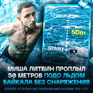 Блогер Михаил Литвин проплыл 50 метров подо льдом Байкала без снаряжения