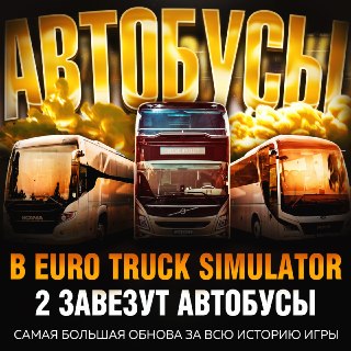 В Euro Truck Simulator 2 добавят автобусы
