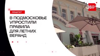 В Подмосковье ввели бессрочную систему размещения летних веранд