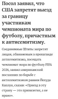 США запретят въезд на ЧМ-2026 при выявлении антисемитизма в соцсетях