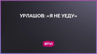 Экс-мэр Ярославля Урлашов заявил о планах остаться в России