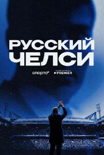 Документальный фильм о Романе Абрамовиче и «Челси» выйдет на Premier