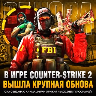 Вышло большое обновление CS2 с новой системой анимаций и исправлением багов