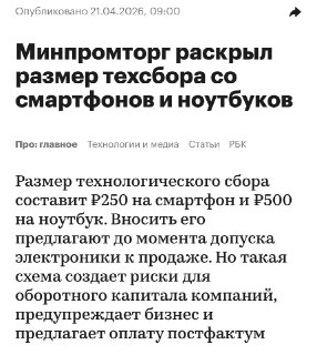 Минпромторг вводит сборы на смартфоны и ноутбуки