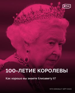 RTVI предлагает викторину к 100-летию Елизаветы II