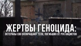 Ветераны СВО эксгумировали тела погибших мирных жителей в Украинске