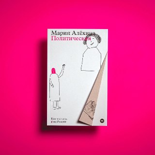 В Стокгольме пройдет встреча с Марией Алехиной по случаю выхода её новой книги