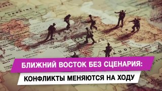 Ближний Восток без сценария: конфликты меняются на ходу