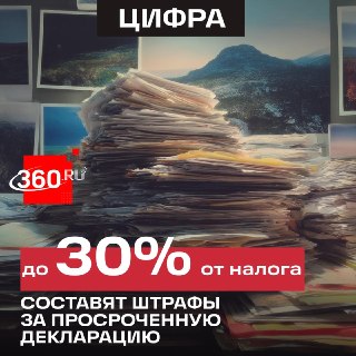 Россиянам грозят штрафы за просрочку подачи декларации 3-НДФЛ
