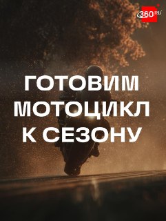 Автоэксперт Евгений Ладушкин напомнил о правилах подготовки мотоцикла к мотосезону