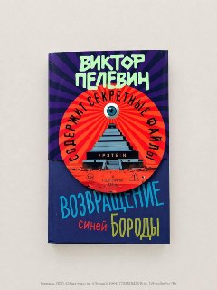 Вышел новый роман Виктора Пелевина «Возвращение Синей Бороды»