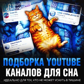 Подборка YouTube-каналов с фоновыми звуками для крепкого сна