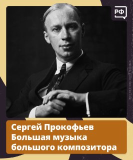 В честь 135-летия Сергея Прокофьева рассказываем об удивительном творце