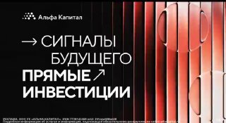 Альфа-Капитал запустила цикл конференций для инвестиционного сообщества