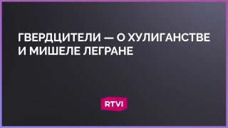 Тамара Гвердцители рассказала о совместном выступлении с Мишелем Леграном