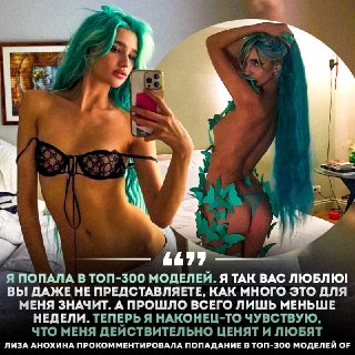 Лиза Анохина запустила OnlyFans и вошла в топ-300 мирового рейтинга