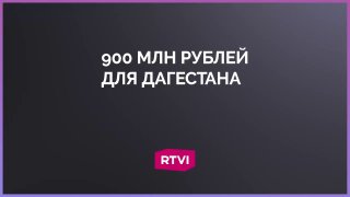 Для пострадавших от паводка в Дагестане собрали почти миллиард рублей