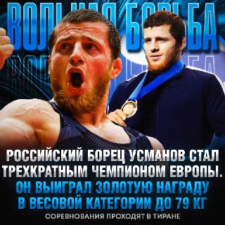 Ахмед Усманов стал трёхкратным чемпионом Европы по борьбе