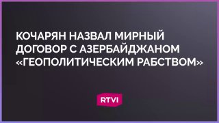 Роберт Кочарян: Мирный договор с Азербайджаном не имеет никаких гарантий