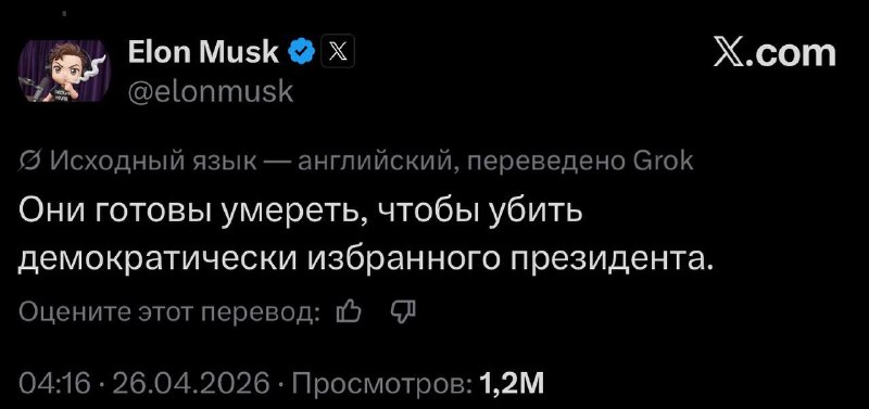 Илон Маск о стрельбе на ужине корреспондентов Белого дома