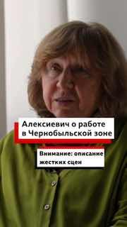 Светлана Алексиевич рассказала о работе в Чернобыльской зоне в рамках 40-летия трагедии на ЧАЭС