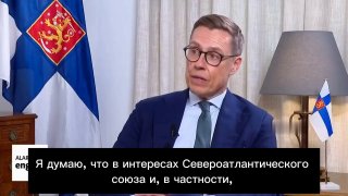 Президент Финляндии Стубб: Европа защищает США от российского ядерного оружия