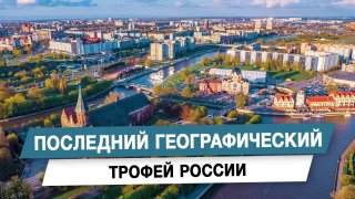 Последний географический трофей России