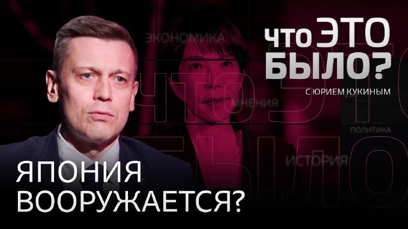 Виктор Кузьминков в программе «Что это было?» обсудил вопросы безопасности Японии и отношений США с союзниками