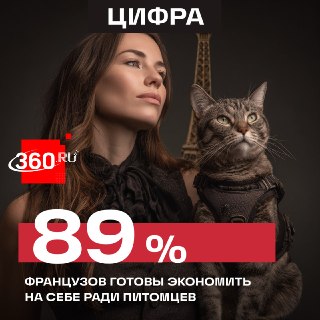 Французы жертвуют личным комфортом ради питомцев